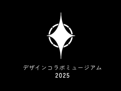 デザインコラボミュージアム2025
