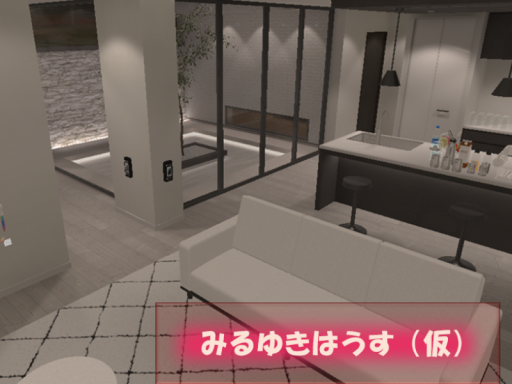 みるゆきはうす（仮）