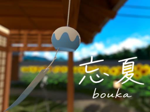 忘夏