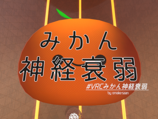 みかん神経衰弱