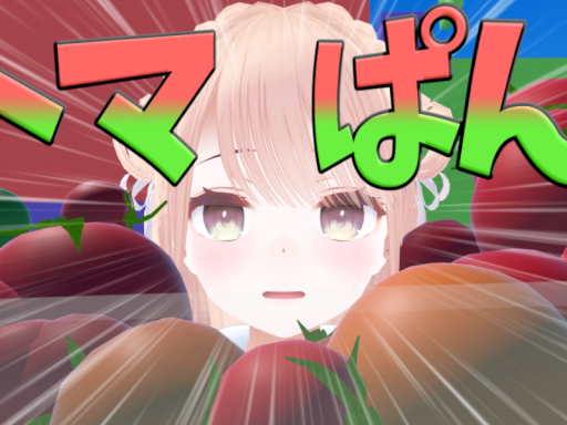 トマぱん（エリザベスカラーにトマトをぱんぱんに詰め込むワールド）