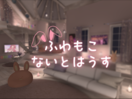 ふわもこないとはうす