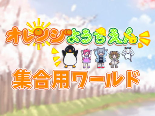 オレンジようちえんグループ｛イベント集合インスタンス｝