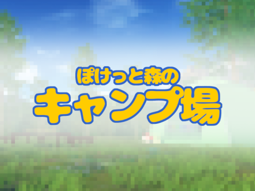 ぽけっと森のキャンプ場