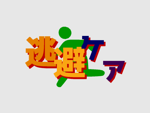SSMV-逃避ケア-
