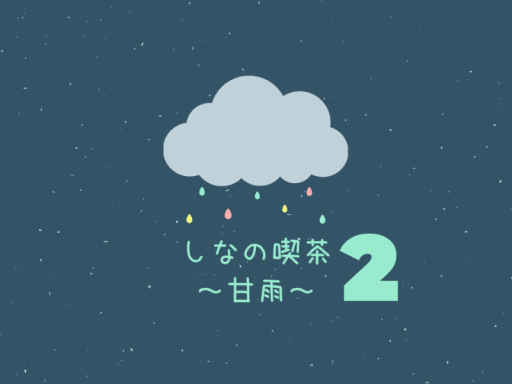 しなの喫茶～甘雨～（第2インスタンス）