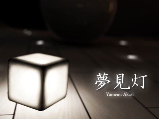 夢見灯 - Yumemi Akasi