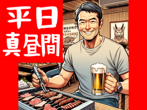 平日真昼間
