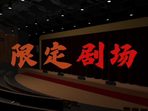 限定剧场