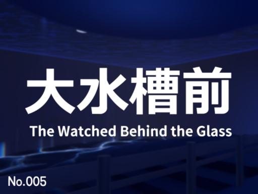 「大水槽前」The Watched Behind the Glass