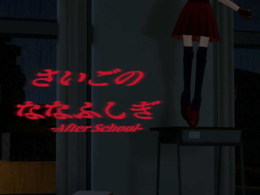 さいごのななふしぎ - After School