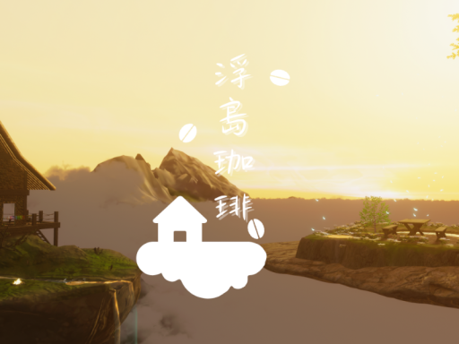 浮島珈琲 Coffee on a Floating Island