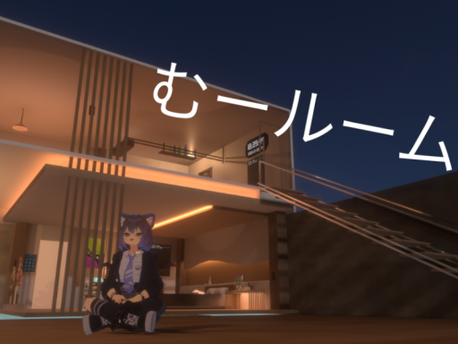 むールーム