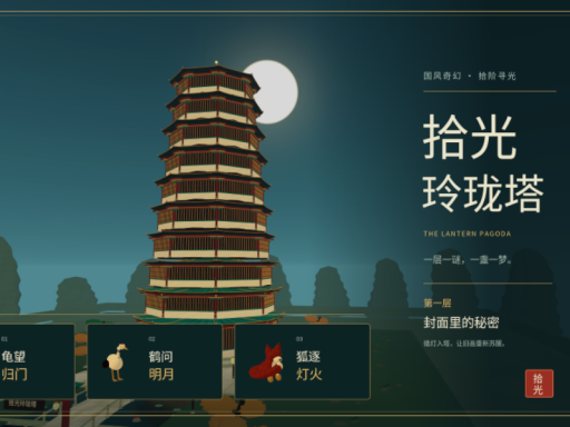 拾光玲珑塔（简易儿童解谜10关）