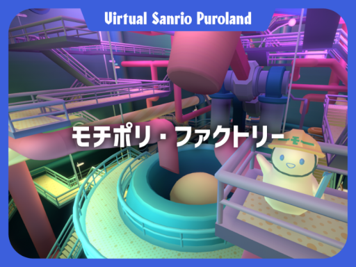 モチポリ・ファクトリー【VirtualSanrioPuroland】