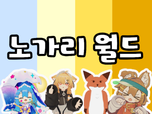 노가리 월드（Nokari World）