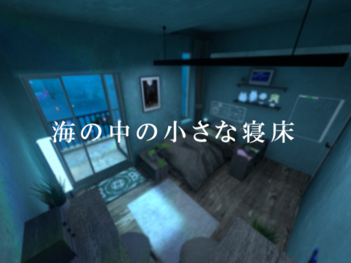 海の中の小さな寝床