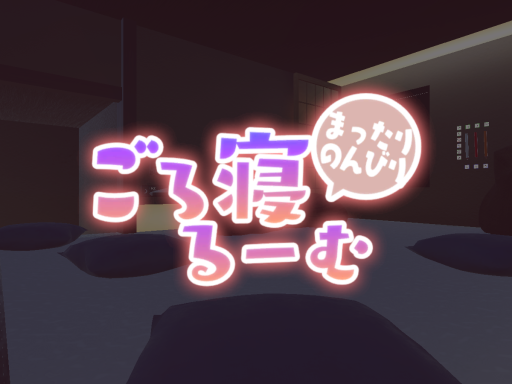 ごろ寝るーむ