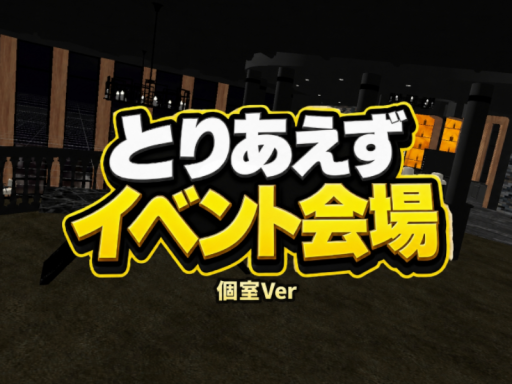 とりあえずイベント会場-個室Ver-