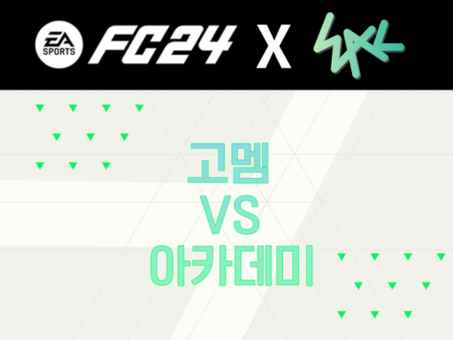 고멤vs아카데미 FC24