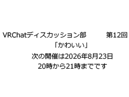 ディスカッション部！