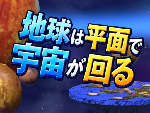地球は平面で宇宙が回る