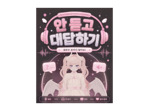 안듣고 대답하기（DON'T LISTEN‚ JUST ANSWERǃ）