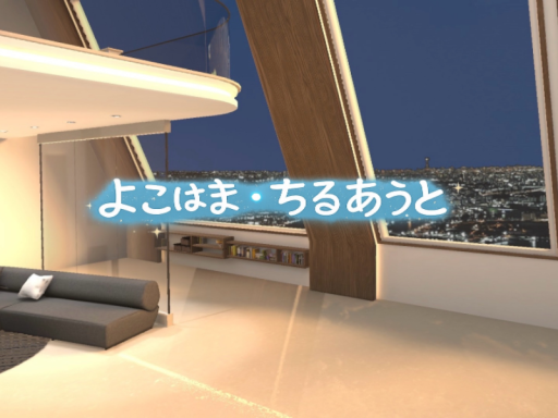 よこはま・ちるあうと