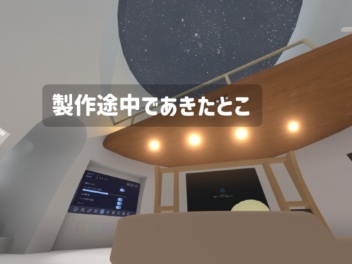 製作途中であきたとこ