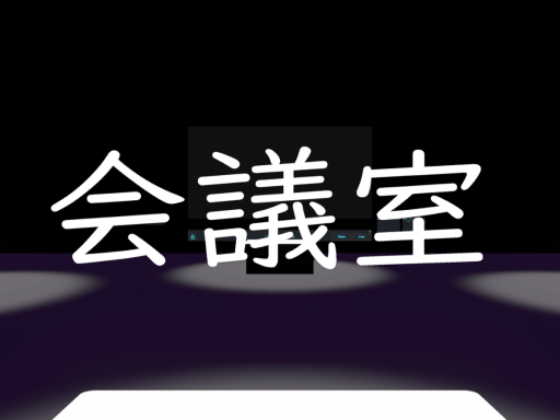 会議室