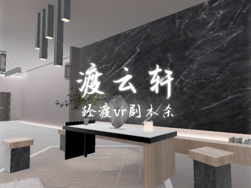 渡云轩4․0