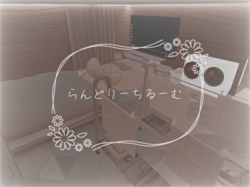 らんどりーちるーむ