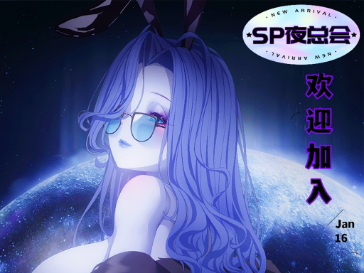 SP夜总会