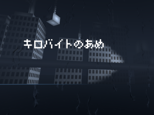 キロバイトのあめ - Rain of KB