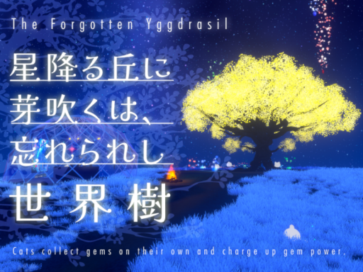 星降る丘に芽吹くは、忘れられし世界樹 -Forgotten Yggdrasil on the Starry Hill-