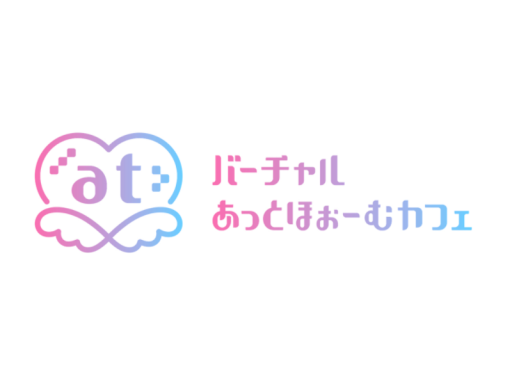 バーチャルあっとほぉーむカフェ