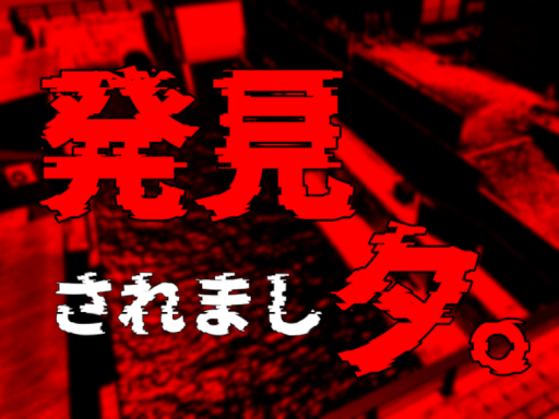 発見されまし夕。