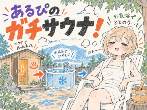 【10⁄14 UPDATEǃ】ととのえ！あるぴのガチサウナ！