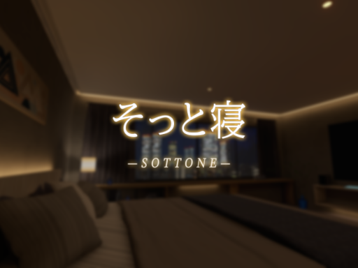 そっと寝-sottone-