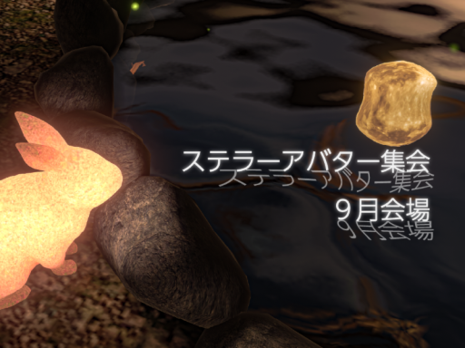 ステラーアバター集会 9月会場