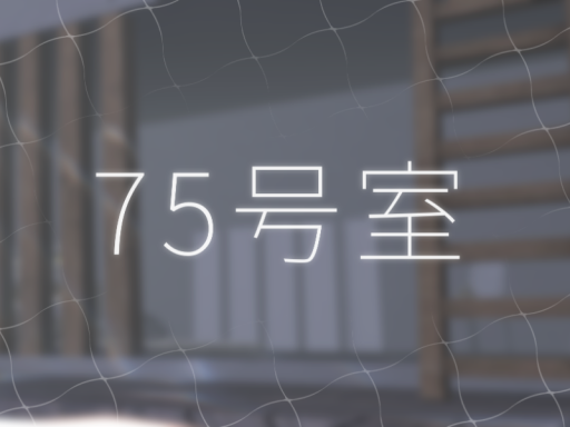75号室