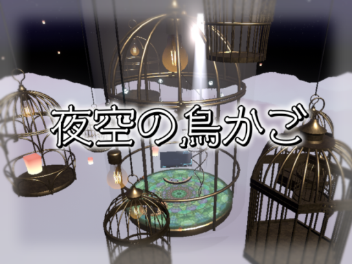 夜空の鳥かご
