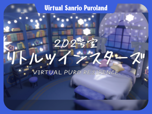 VIRTUALPURORESIDENCE202号室 ⁄ リトルツインスターズ【VirtualSanrioPuroland】