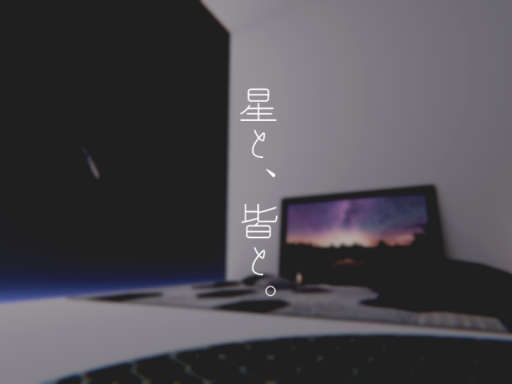 星と、皆と。