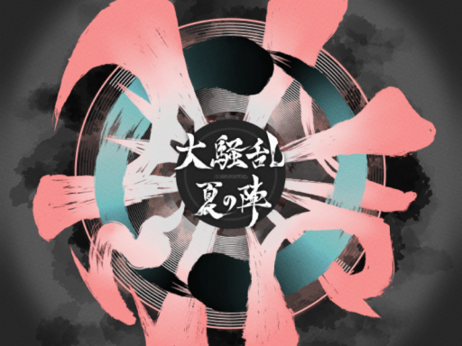 大騒乱夏の陣