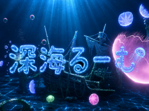 深海るーむ【Deep Sea Room】