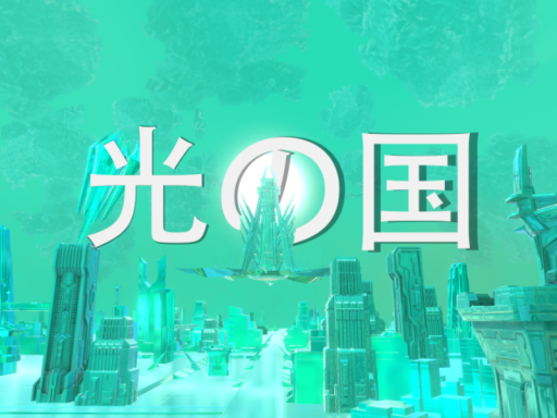 Land of Light⁄光の国