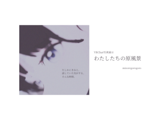 「わたしたちの原風景」「ライカ、帰らない光を見ていて」-VRChat写真展示-