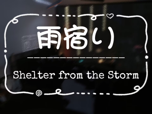 雨宿り-Shelter from the Storm-