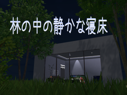林の中の静かな寝床